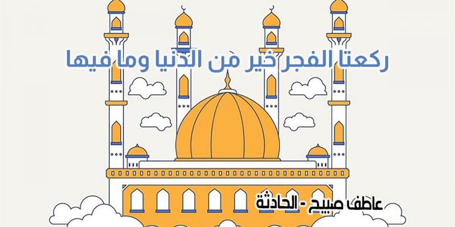 موعد أذان الفجر اليوم السبت 9-11-2024 بالقاهرة والإسكندرية والمحافظات ضمن مواقيت الصلاة في مصر