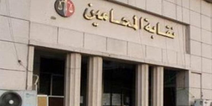 غدا.. نقابة المحامين تواصل مقابلات المتقدمين للقيد بالجدول العام - سعودي فايف