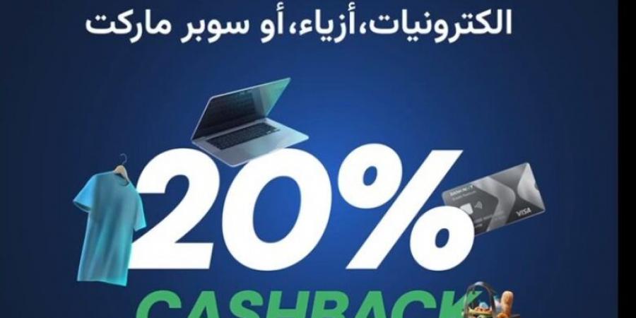 ‎ بطاقات بنك نكست الائتمانية تتيح 20% كاش باك في عروض البلاك فرايداي