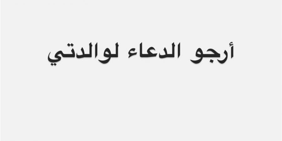 بعد تعرضها لأزمة صحية.. مي عز الدين تطلب الدعاء لوالدتها