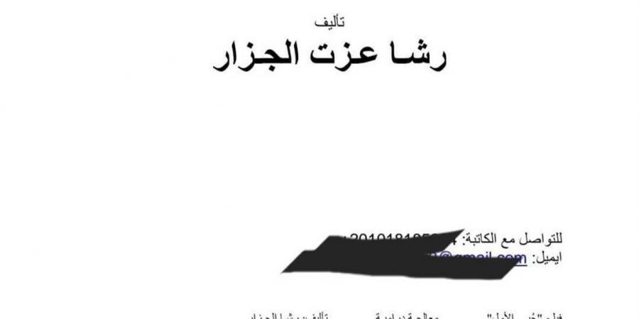 المؤلفة رشا الجزار: فيلم الهوى سلطان مسروق مني.. والمؤلفة مبتردش عليا