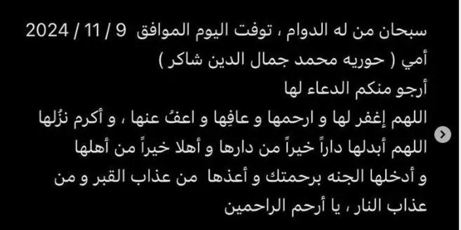 وفاة والدة أحمد مكي ومصدر مقرب من الفنان يكشف سبب الوفاة