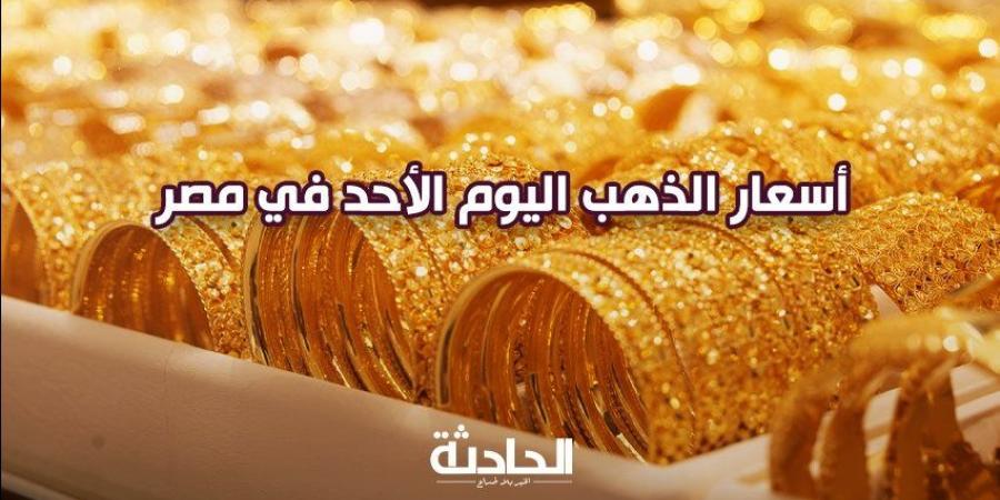 تجاوز الـ 4000.. مفاجأة في سعر الذهب اليوم الأحد 10-11-2024