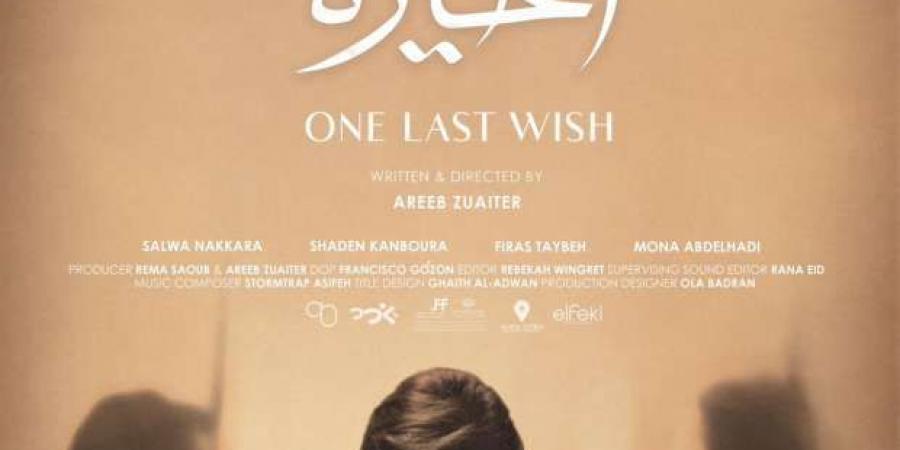 عرض فيلم «أمنية أخيرة» بمهرجان القاهرة السينمائي