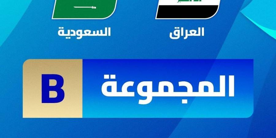 «خليجي 26»... السعودية والعراق وجهاً لوجه في المجموعة الثانية - سعودي فايف