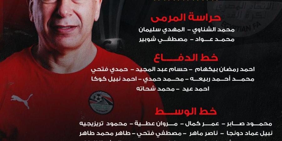 عاجل| قائمة منتخب مصر لمواجهتي الرأس الأخضر وبتسوانا بتصفيات أمم إفريقيا