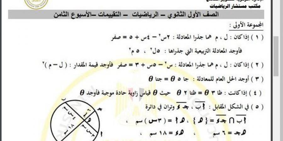 مراجعات نهائية.. أسئلة تقييم الأسبوع الثامن الرياضيات الصف الأول الثانوي