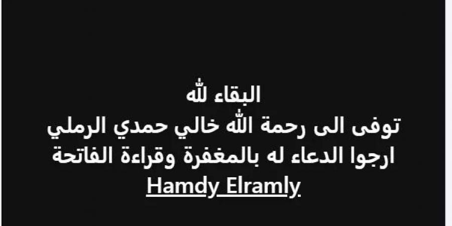 رحل عن عالمنا الفنان حمدي الرملي بعد صراع مع المرض وحزن كبير من محبيه بالوسط الفنى