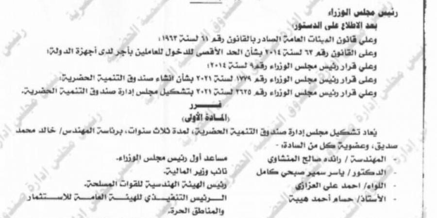 قرار حكومي بإعادة تشكيل مجلس إدارة صندوق التنمية الحضرية لمدة 3 سنوات