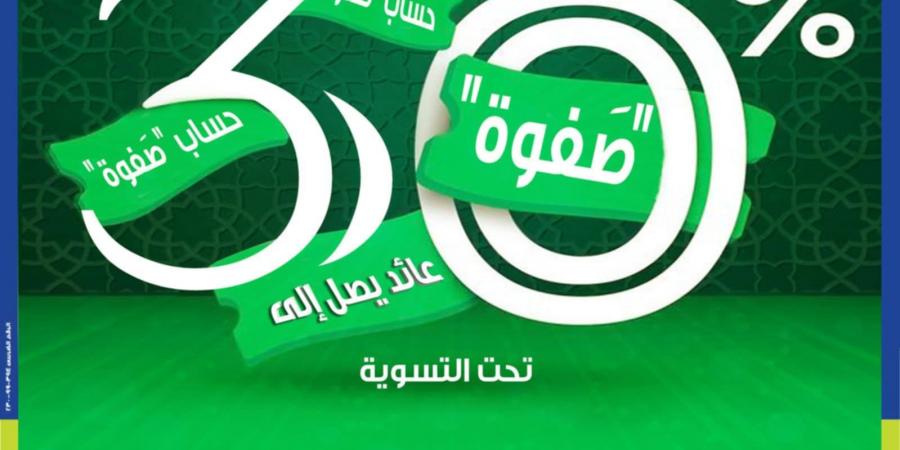 بفائدة 30%.. المصرف المتحد يطرح حساب توفير "صفوة " الإسلامي بـ5 مميزات تنافسية