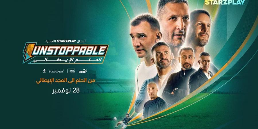 عصام الحضري ينضم إلى أساطير كرة القدم العالمية في "Unstoppable: الحلم الإيطالي"