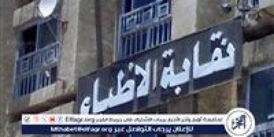 أول تعليق من نقابة الأطباء على اتهام طبيبة بالتشهير بالمرضى