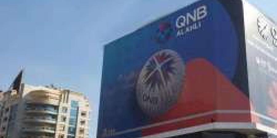 بعائد ثابت.. أسعار فائدة شهادات ادخار بنك QNB مصر السنوية - سعودي فايف