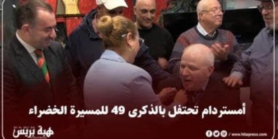 أمستردام تحتفل بالذكرى 49 للمسيرة الخضراء