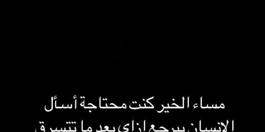 زوجة مروان عطية تثير الجدل:  محتاجة اسأل الإنسان بيرجع إزاي بعد ماتتسرق طمأنينته