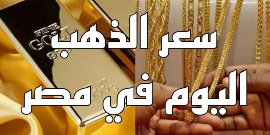 انهيار سعر الذهب اليوم 12-11-2024 على نحو غير متوقع وعيار 21 الآن مفاجأة