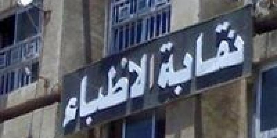 نقابة الأطباء تحقق في اتهام طبيبة بالتشهير بالمرضى والإساءة للمجتمع والمهنة