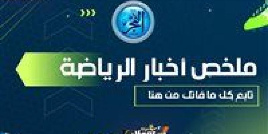 ملخص أخبار الرياضة اليوم.. سقوط مدوي لمنتخب الناشئين أمام المغرب وتاو يعترف بمفاوضات الزمالك وموعد قرعة مونديال الأندية