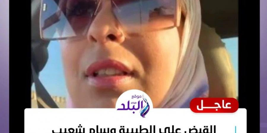 القبض على وسام شعيب طبيبة نساء بمستشفى كفر الدوار بعد إثارتها للجدل فضحت مرضاها