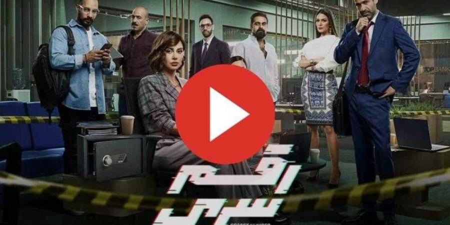 مسلسل رقم سري الحلقة 5 شاهد