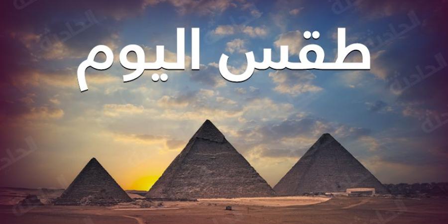 حالة الطقس الثلاثاء 12 نوفمبر 2024 في مصر