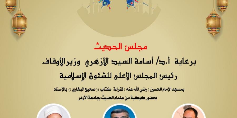 انعقاد مجلس الحديث التاسع لقراءة “صحيح البخارى” من مسجد الإمام الحسين غدا - سعودي فايف