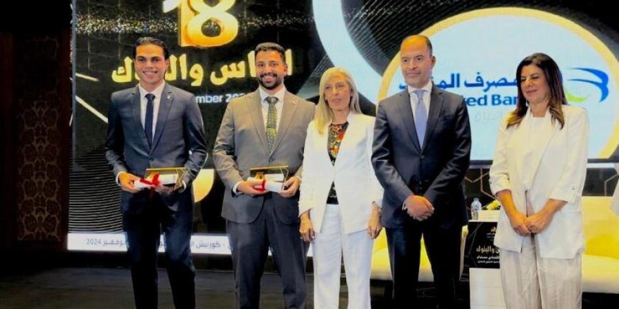 مؤتمر الناس والبنوك.. المصرف المتحد يحصد المركز الثاني في مسابقة استخدام الذكاء الاصطناعي في تعزيز الأمن السيبراني