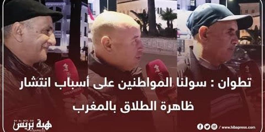 تطوان : سولنا المواطنين على أسباب انتشار ظاهرة الطلاق بالمغرب