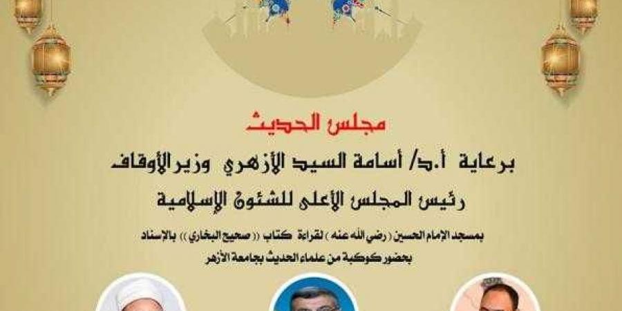 غداً الأربعاء... انعقاد مجلس الحديث التاسع لقراءة “صحيح البخاري” من مسجد الإمام الحسين رضي الله عنه