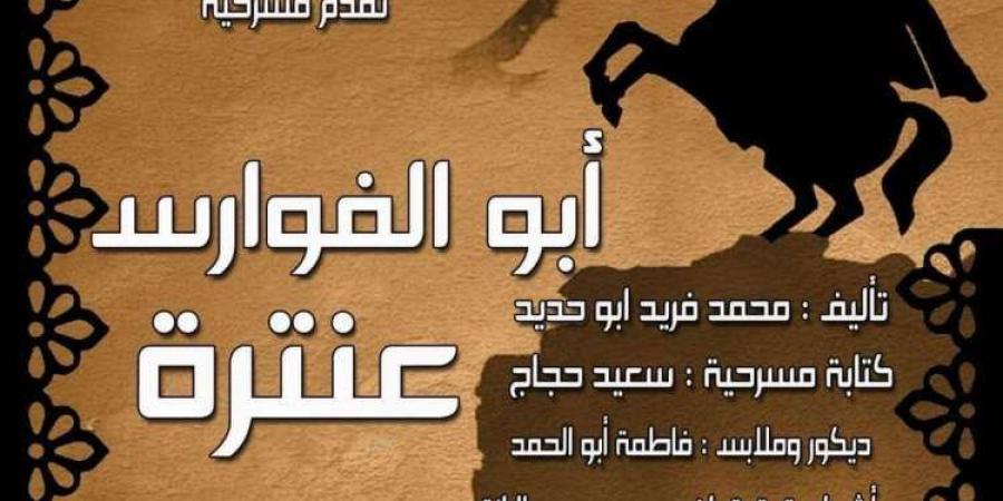 الجمعة.. مسرح أسيوط يفتح ستارة  العرض المسرحي " أبو الفوارس عنترة " بقصر الثقافة