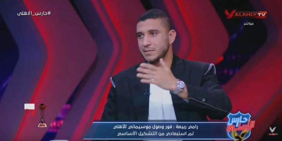 رامي ربيعة: إصابتي عبارة عن إجهاد في العضلة الضامة.. ولم أشارك مع الأهلي في فترة موسيماني