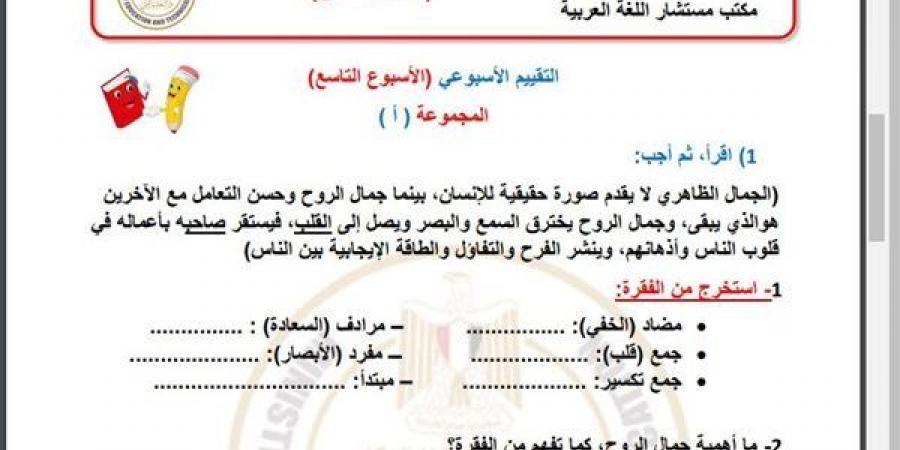 مراجعات نهائية.. أسئلة تقييم الاسبوع التاسع في اللغة العربية الصف الخامس الابتدائي