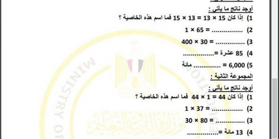 مراجعات نهائية.. أسئلة تقييم الاسبوع التاسع في الرياضيات الصف الرابع الابتدائي