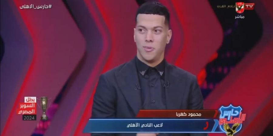 إمام عاشور: يابخت اللي صاحبة محمود كهربا.. والحمد لله على نعمة القبول من جماهير الأهلي