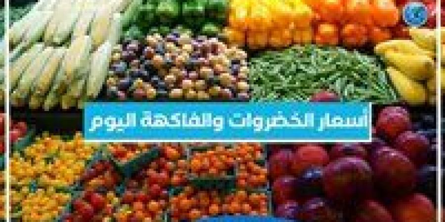 أسعار الخضروات والفاكهة اليوم الخميس 14-11-2024 في أسواق محافظة البحيرة