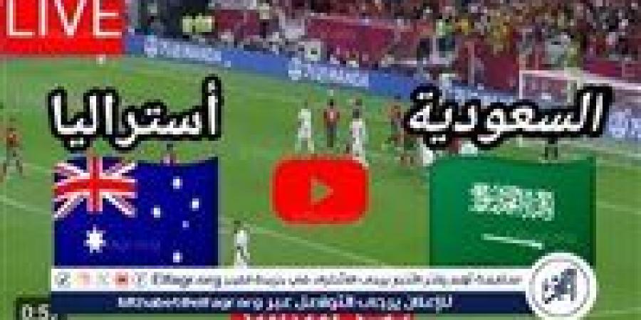 يلا شوت، Sudia بث مباشر الآن السعودية، ضد أستراليا، مشاهدة دون تقطيع في تصفيات كأس العالم