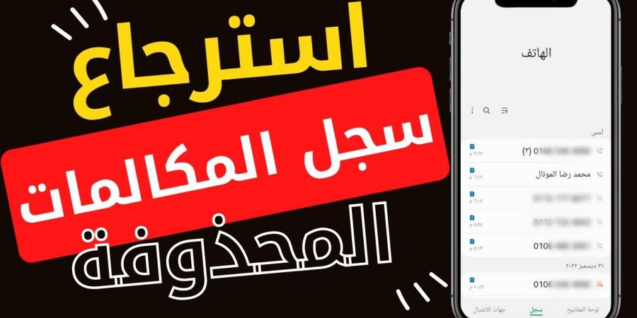 خطوات استرجاع آخر مكالمات الهاتف.. اعرف الطريقة الآن