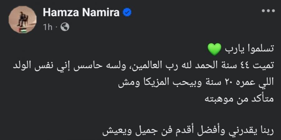 حمزة نمرة في عيد ميلاده الـ 44: لسة حاسس إني الولد اللي عمره 20 سنة وبيحب المزيكا