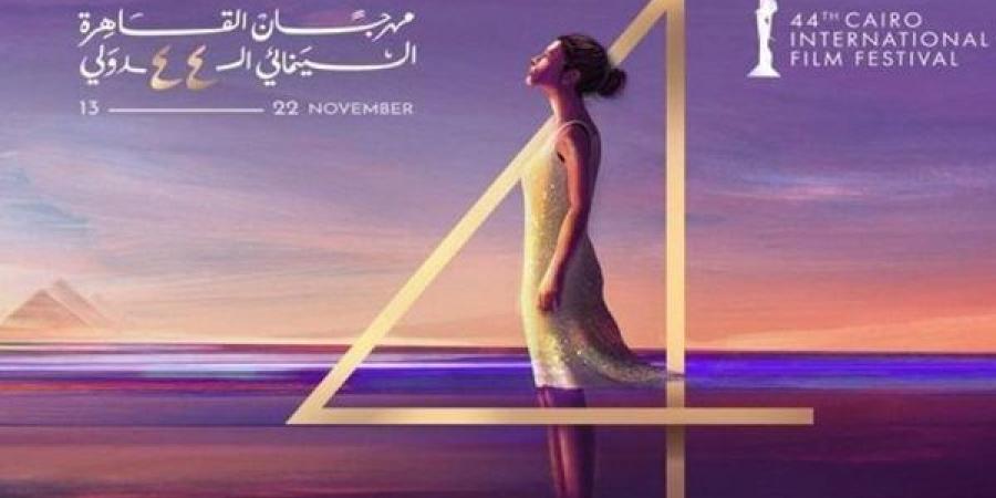 مهرجان القاهرة السينمائي.. منصة عالمية تحتضن إبداعات السينما في دورته الـ45