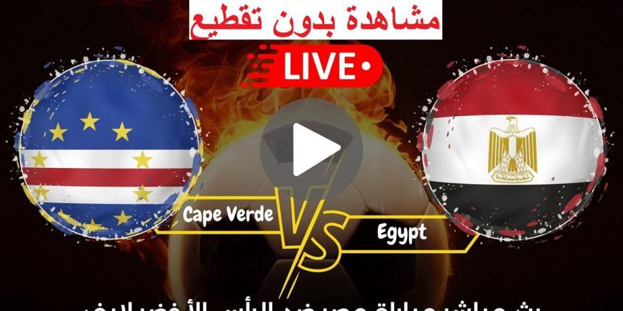 كورة لايف Egypt “اتفرج ببلاش” بث مباشر,, مشاهدة مباراة مصر والرأس الأخضر مجانًا في تصفيات أمم إفريقيا