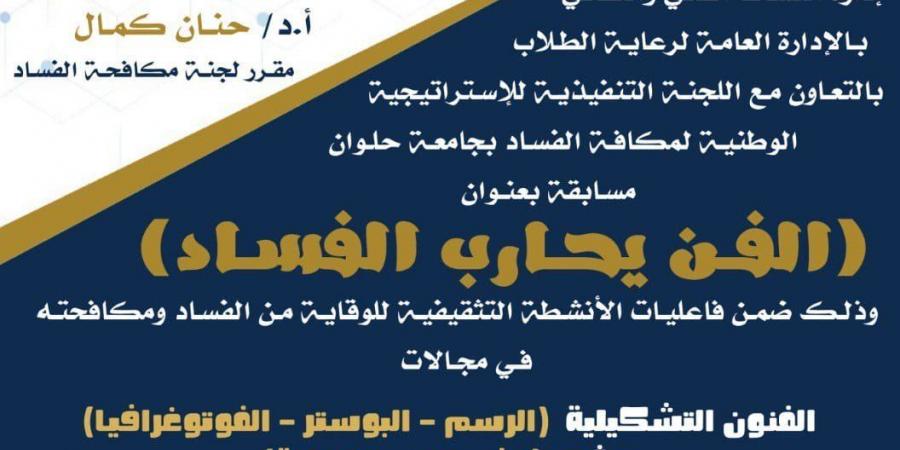 جامعة حلوان تطلق مسابقة الفن يحارب الفساد - سعودي فايف