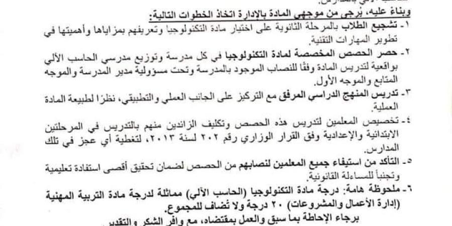 عاجل| 6 تنبيهات مهمة لموجهي مادة التكنولوجيا وإدارة الأعمال "مستند"