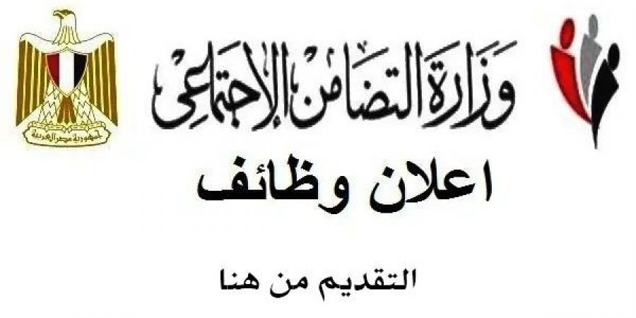 تفاصيل وظائف وزارة التضامن الاجتماعي أخر موعد للتقديم غدا إليك الشروط والمستندات المطلوبة