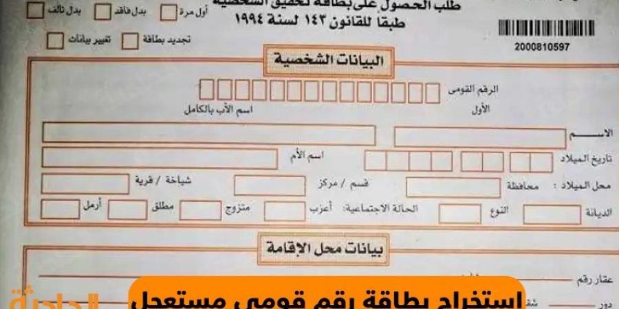 طريقة استخراج بطاقة الرقم القومي من المنزل .. «مش هتقف في طوابير»