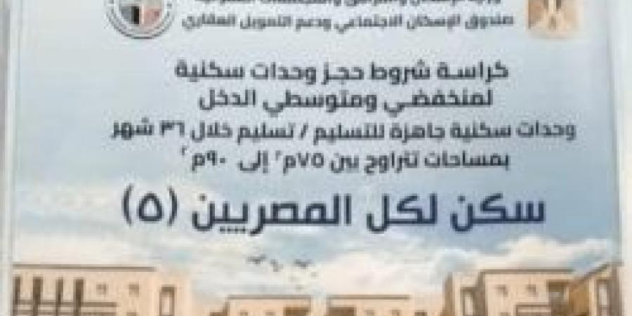 عاجل | ننشر كراسة شروط سكن لكل المصريين 5 وأسعار الشقق وقيمة الأقساط ورابط التقديم "الحجز خلال ساعات" - سعودي فايف