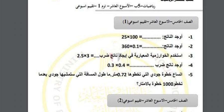 مراجعات نهائية.. أسئلة تقييم الاسبوع العاشر في الرياضيات الصف الخامس الابتدائي