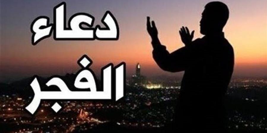 دعاء الفجر اليوم الأحد 17-11-2024