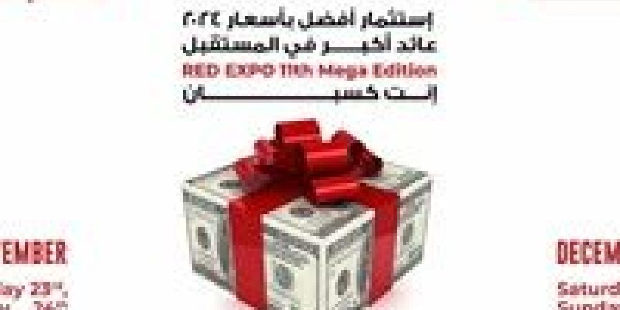 إنطلاق معرض 11 RED EXPO يوم السبت 23 نوفمبر 2024