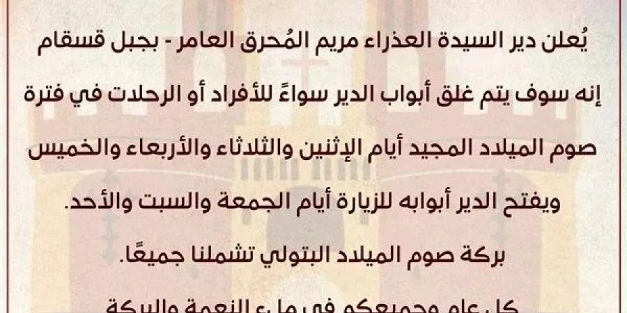 بيان دير العذراء المحرق لجموع الاقباط بشان مواعيد الزيارة خلال صوم الميلاد المجيد