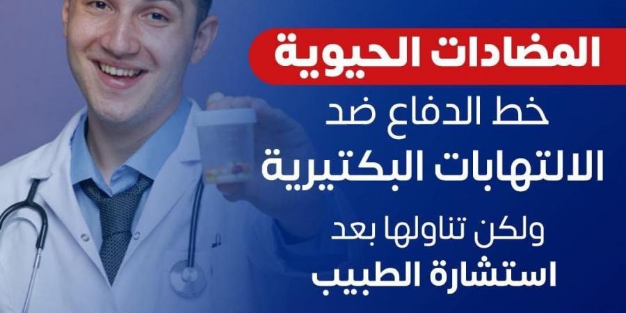 وزارة الصحة: المضادات الحيوية خط الدفاع ضد الالتهابات البكتيرية.. إنفوجراف - سعودي فايف